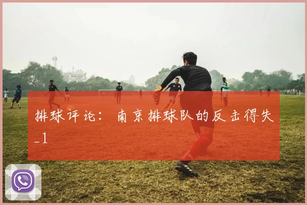 排球评论：南京排球队的反击得失_1