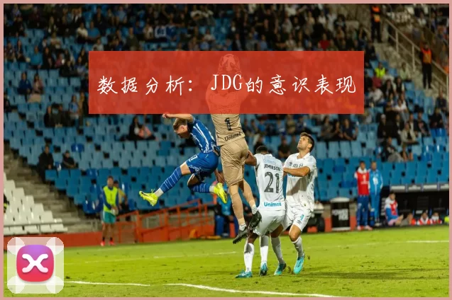 数据分析：JDG的意识表现