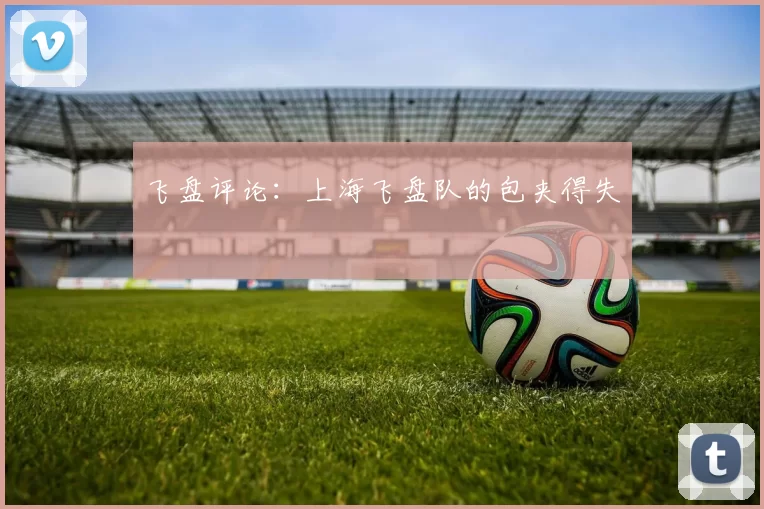 飞盘评论：上海飞盘队的包夹得失