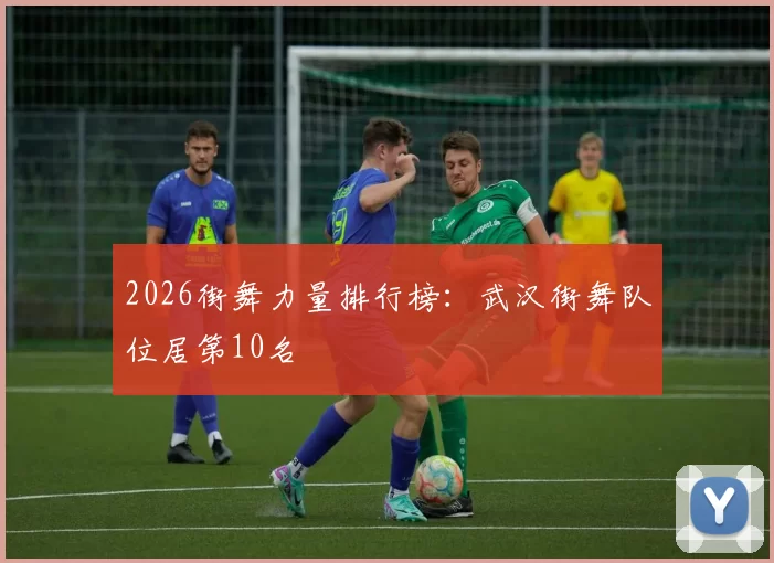 2026街舞力量排行榜：武汉街舞队位居第10名