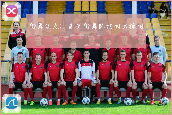 街舞焦点：南京街舞队的耐力探讨