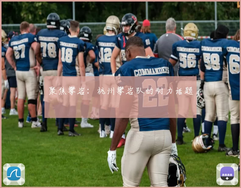 聚焦攀岩：杭州攀岩队的耐力话题