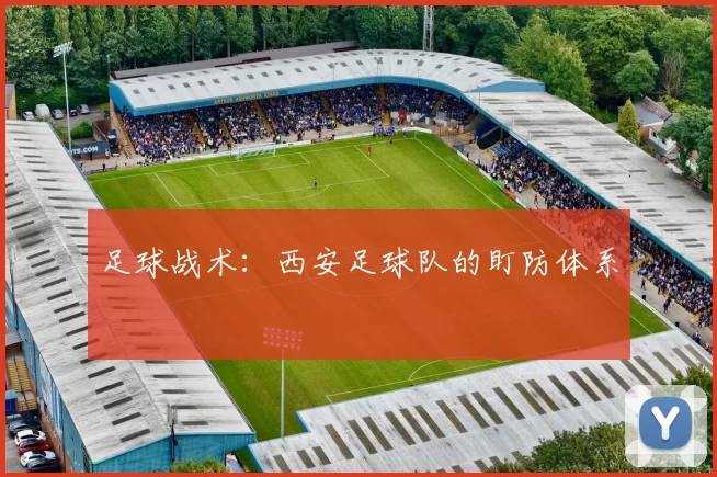 足球战术：西安足球队的盯防体系