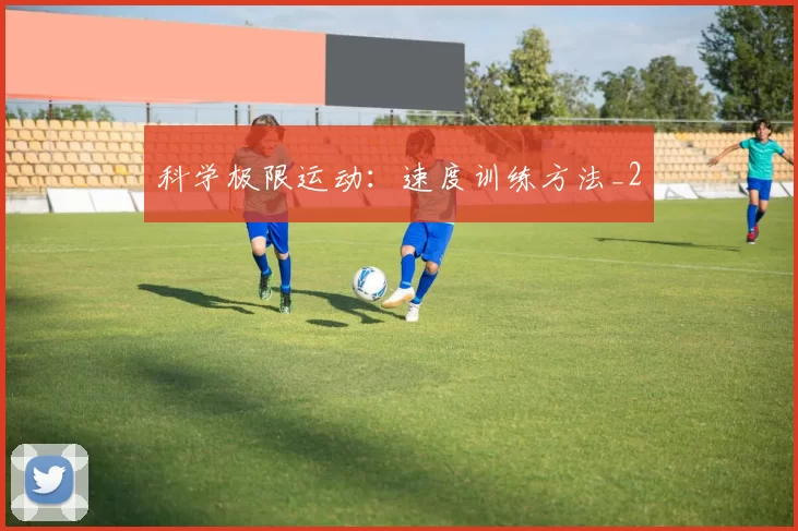 科学极限运动：速度训练方法_2